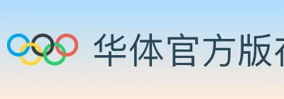 华体官方版在线登入 logo